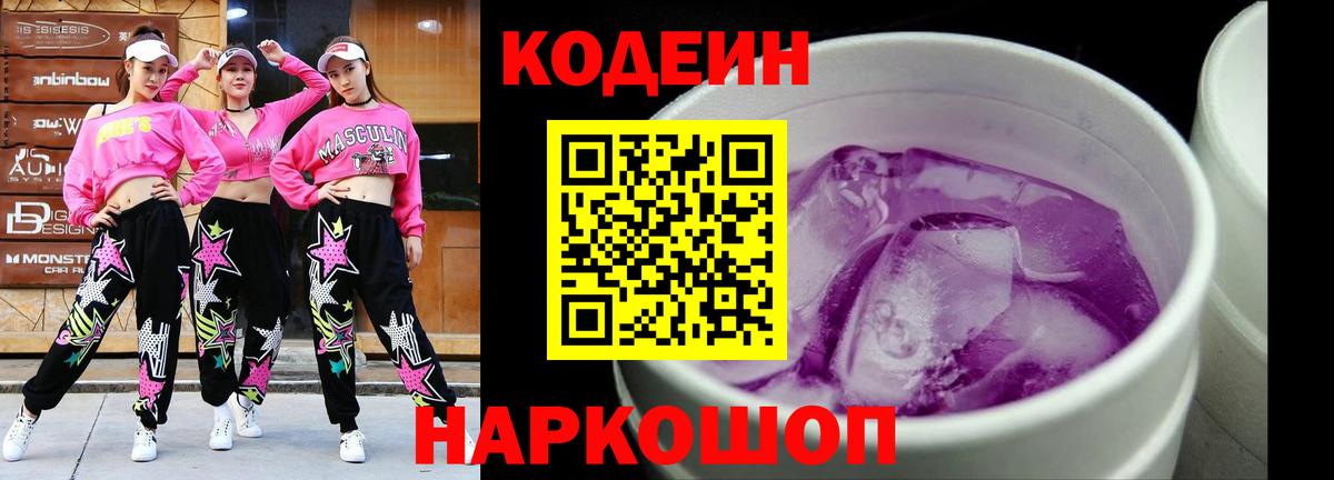 Codein напиток Lean (лин) Луга