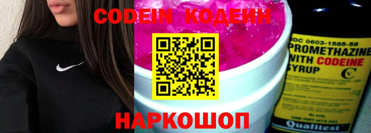 Кодеин Purple Drank  Codein напиток Lean (лин)  Луга  Вход с VPN 